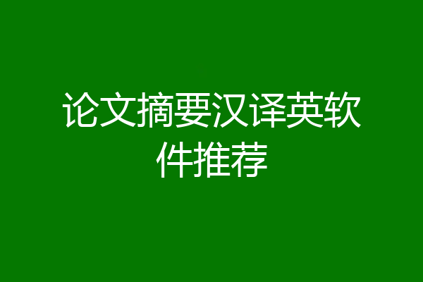 论文摘要汉译英软件推荐