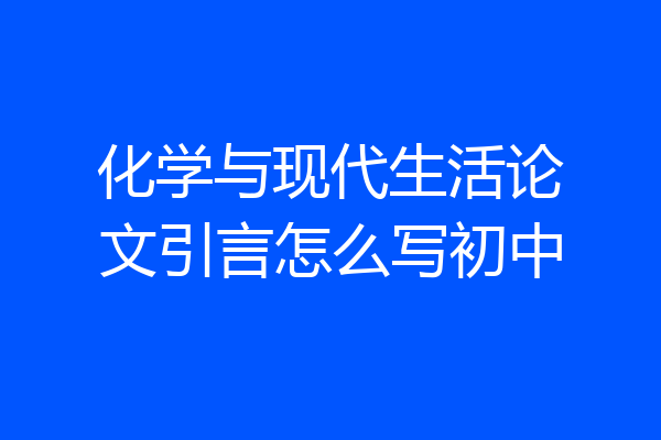 化学与现代生活论文引言怎么写初中