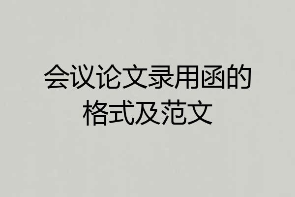 会议论文录用函的格式及范文