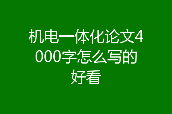 机电一体化论文4000字怎么写的好看