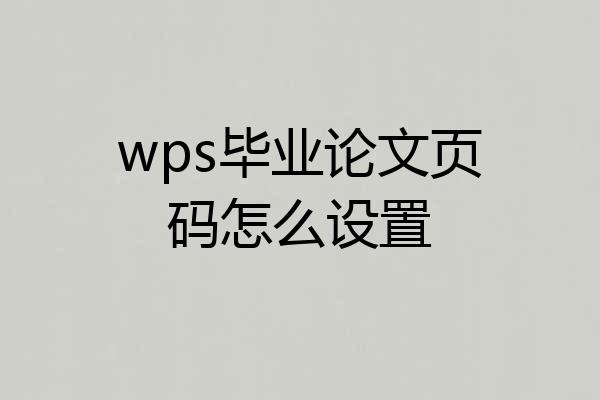 wps毕业论文页码怎么设置