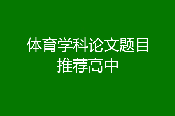 体育学科论文题目推荐高中