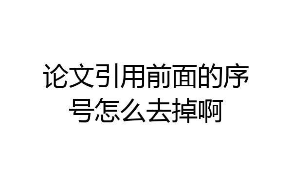 论文引用前面的序号怎么去掉啊