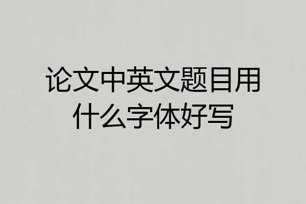 论文中英文题目用什么字体好写