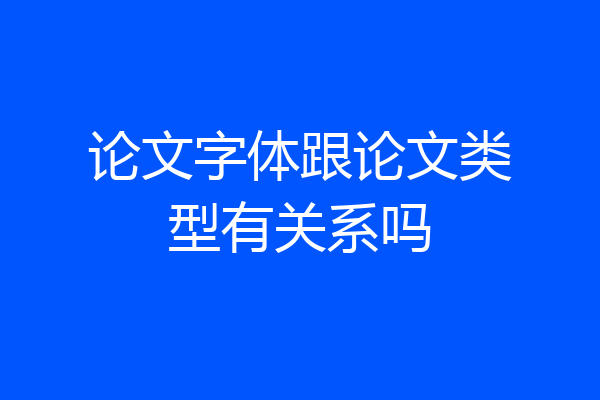 论文字体跟论文类型有关系吗