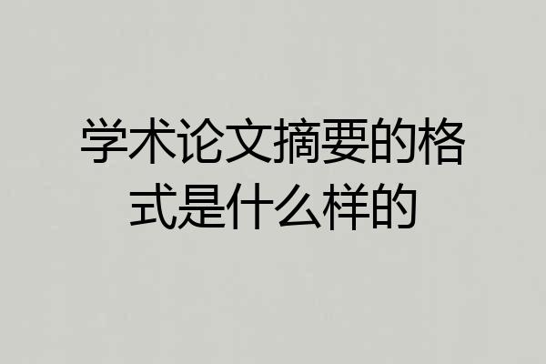 学术论文摘要的格式是什么样的