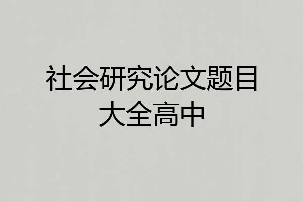 社会研究论文题目大全高中