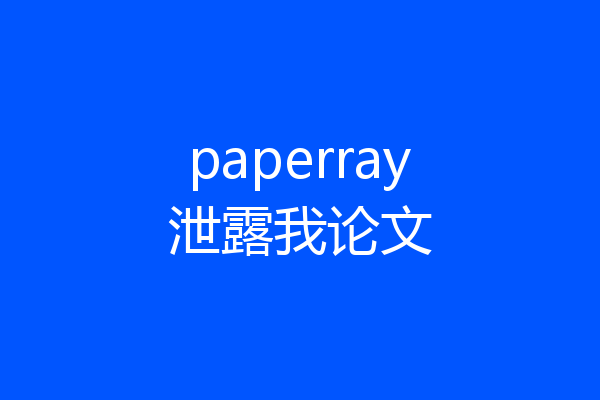 paperray泄露我论文