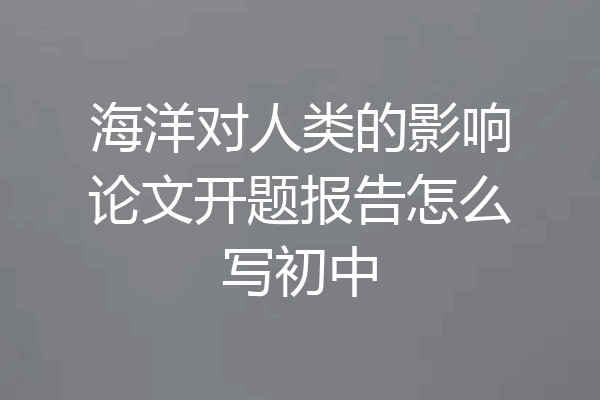 海洋对人类的影响论文开题报告怎么写初中