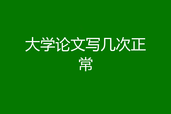 大学论文写几次正常