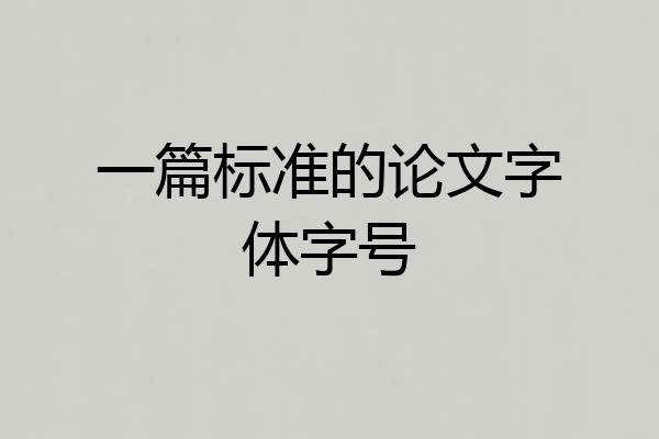 一篇标准的论文字体字号
