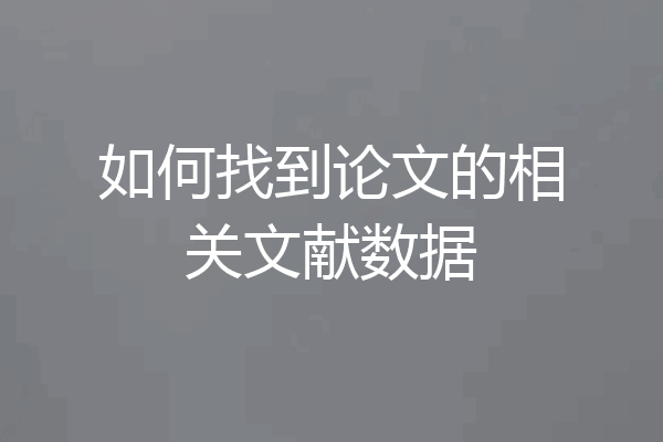 如何找到论文的相关文献数据
