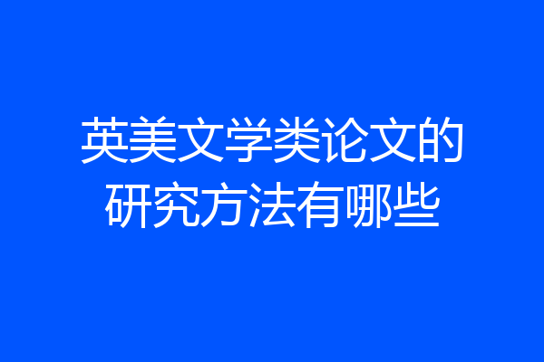 英美文学类论文的研究方法有哪些