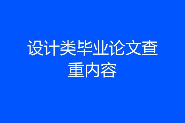 设计类毕业论文查重内容