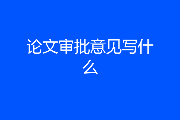 论文审批意见写什么