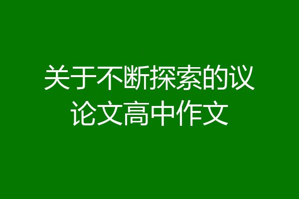 关于不断探索的议论文高中作文