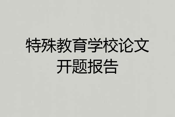 特殊教育学校论文开题报告