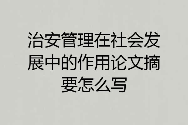 治安管理在社会发展中的作用论文摘要怎么写
