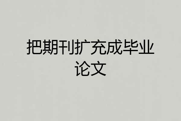 把期刊扩充成毕业论文