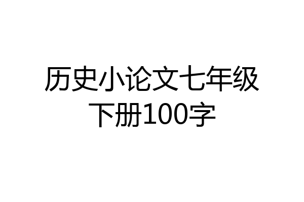 历史小论文七年级下册100字