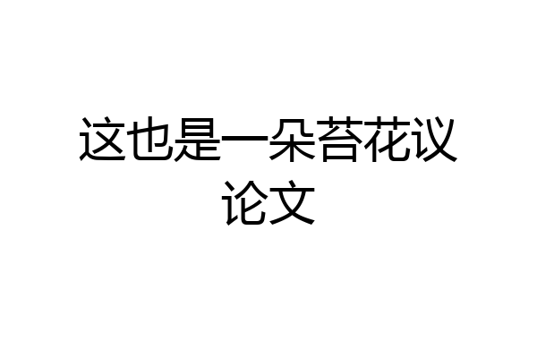 这也是一朵苔花议论文