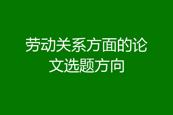 劳动关系方面的论文选题方向