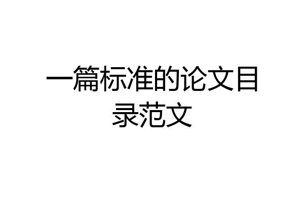 一篇标准的论文目录范文