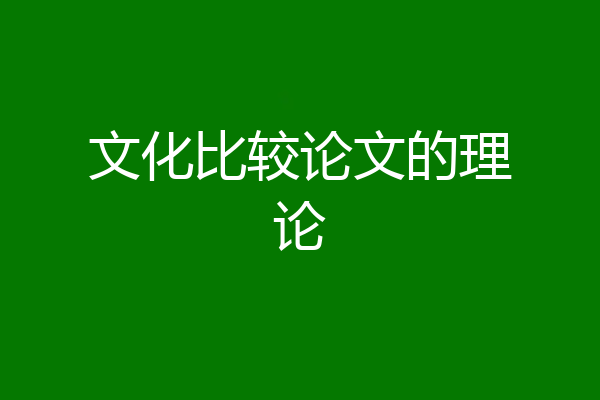 文化比较论文的理论