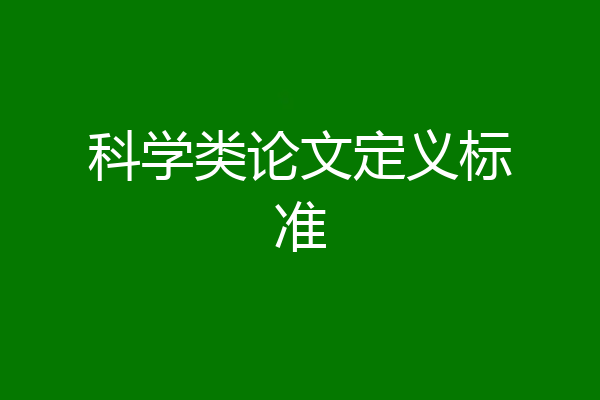 科学类论文定义标准