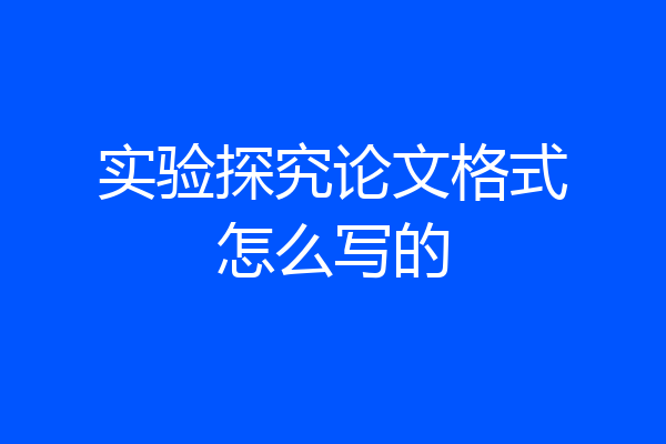 实验探究论文格式怎么写的