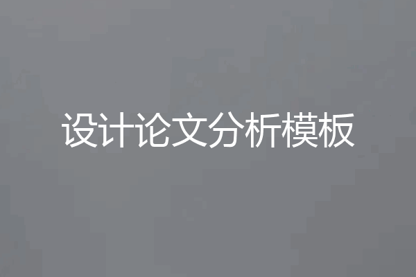 设计论文分析模板