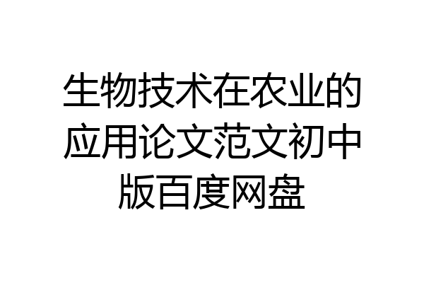 生物技术在农业的应用论文范文初中版百度网盘