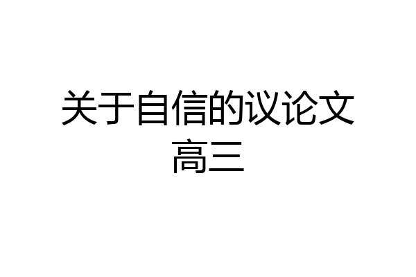 关于自信的议论文高三