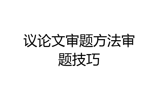 议论文审题方法审题技巧