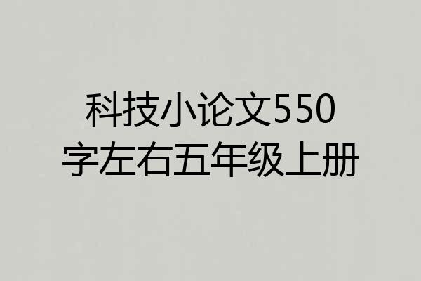 科技小论文550字左右五年级上册