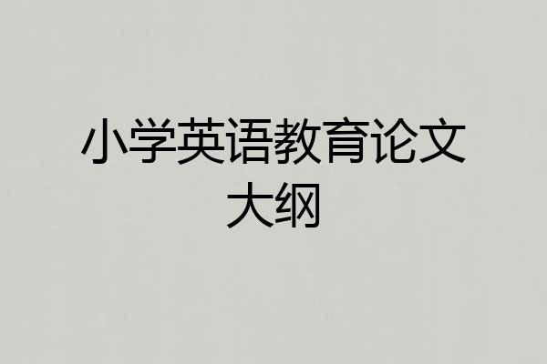小学英语教育论文大纲