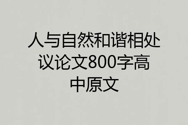 人与自然和谐相处议论文800字高中原文