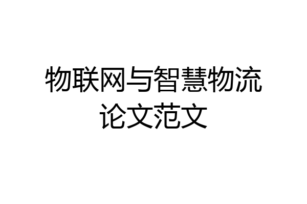 物联网与智慧物流论文范文