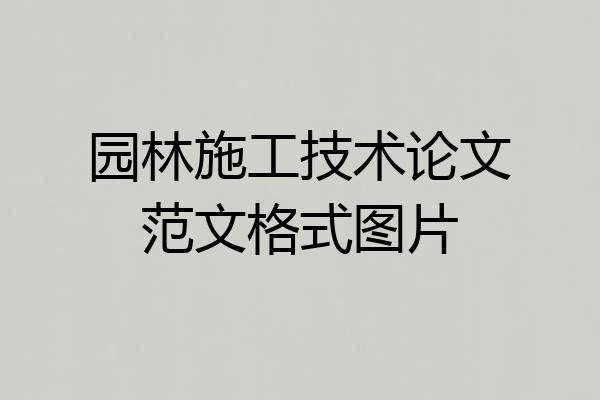 园林施工技术论文范文格式图片