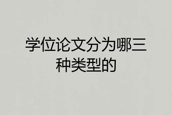 学位论文分为哪三种类型的