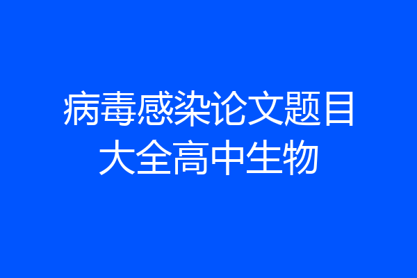 病毒感染论文题目大全高中生物