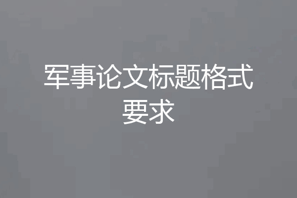 军事论文标题格式要求