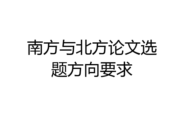南方与北方论文选题方向要求