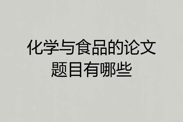 化学与食品的论文题目有哪些