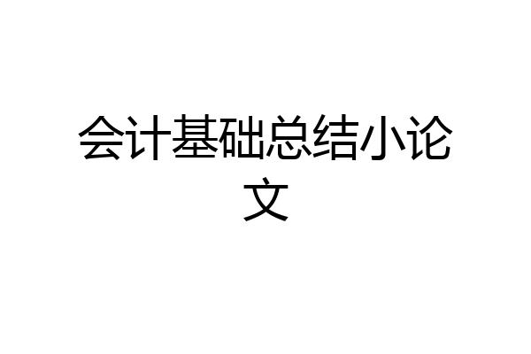 会计基础总结小论文
