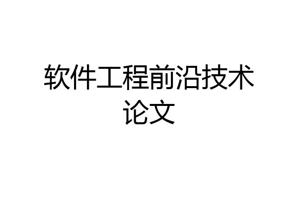 软件工程前沿技术论文