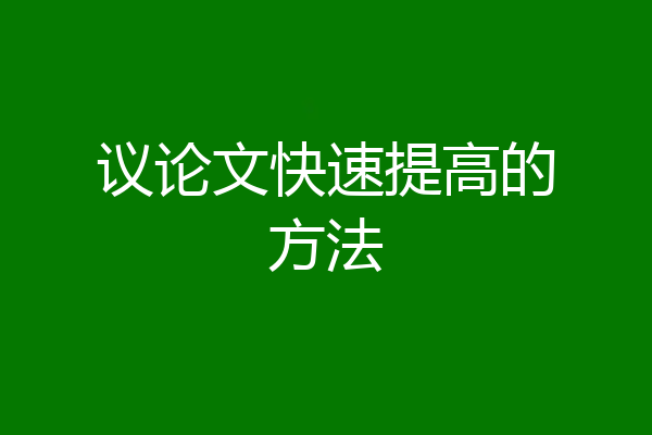 议论文快速提高的方法