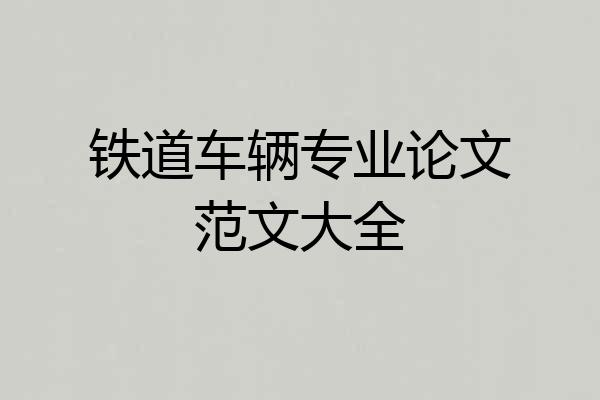 铁道车辆专业论文范文大全