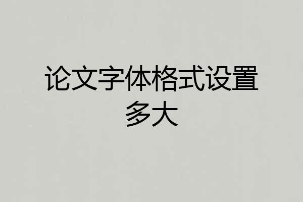 论文字体格式设置多大