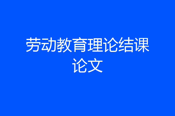 劳动教育理论结课论文